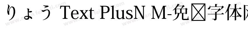 りょう Text PlusN M字体转换